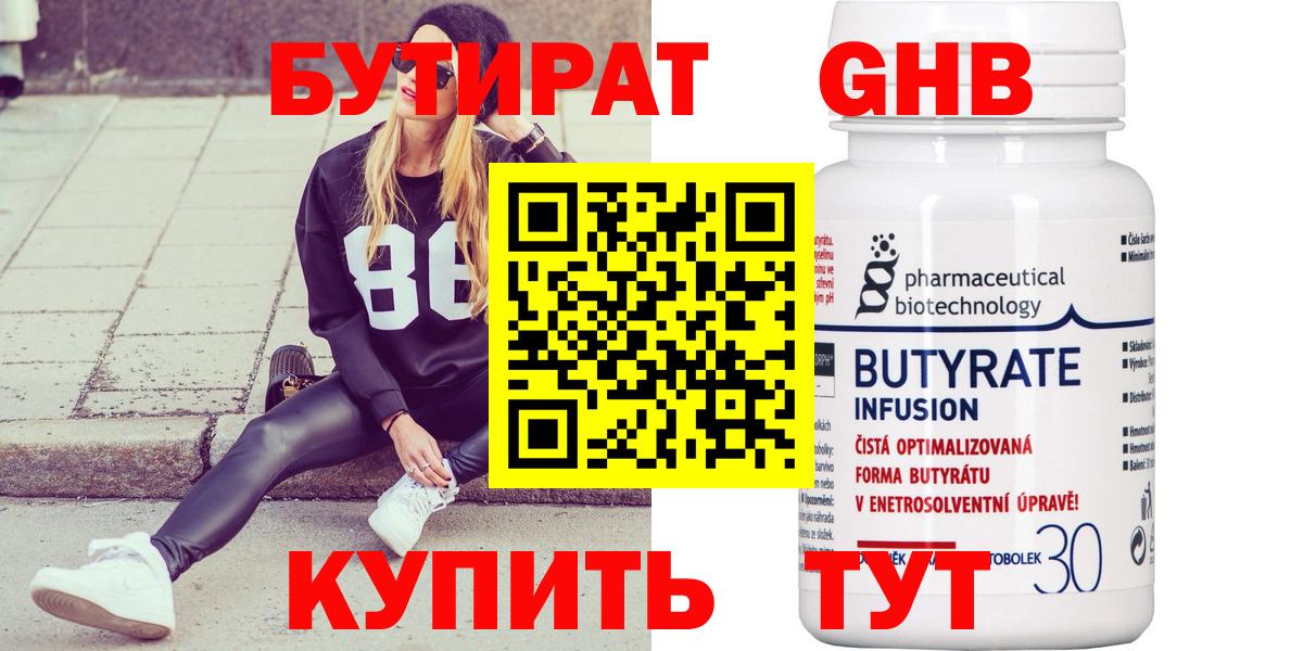 Невинномысск  БУТИРАТ  Вход с VPN  Бутират бутандиол 