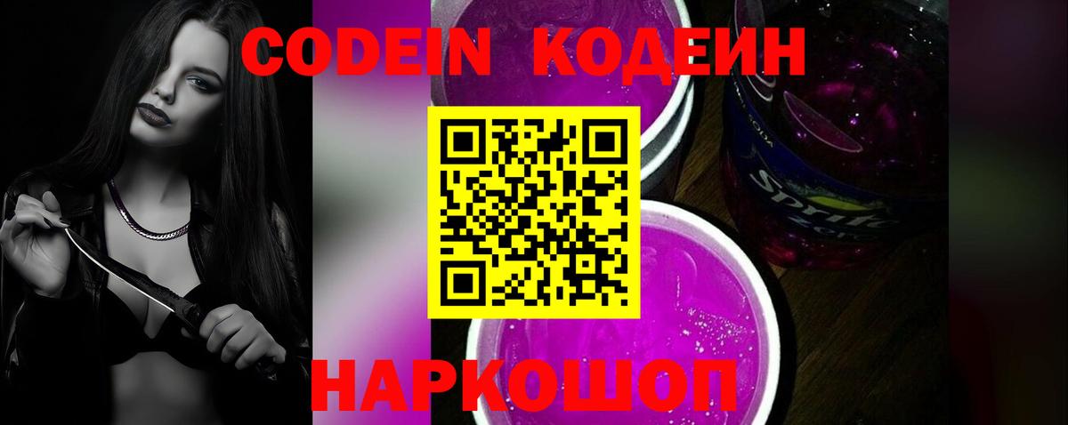 Невинномысск  Кодеин Purple Drank  Вход с VPN 